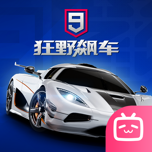 狂野飙车9竞速传奇bilibili版
