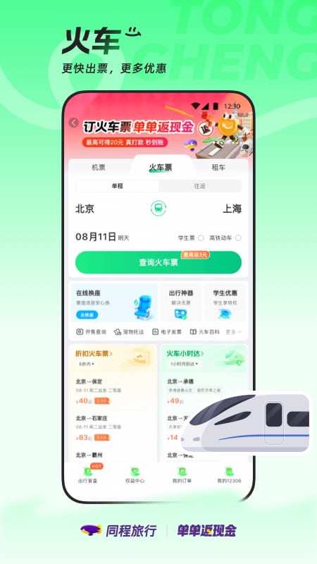 同程旅行app