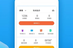 驾考助手科目四手机版