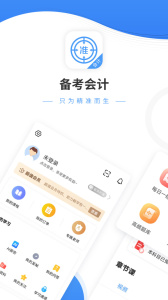 会计考试准题库app