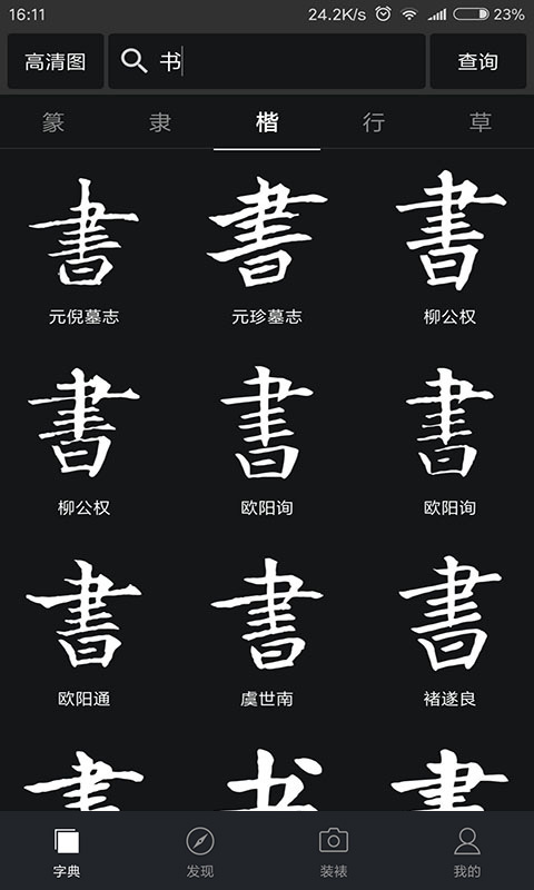 书法字典大全app