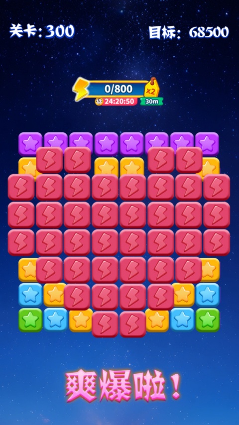 消灭星星全新版官方版