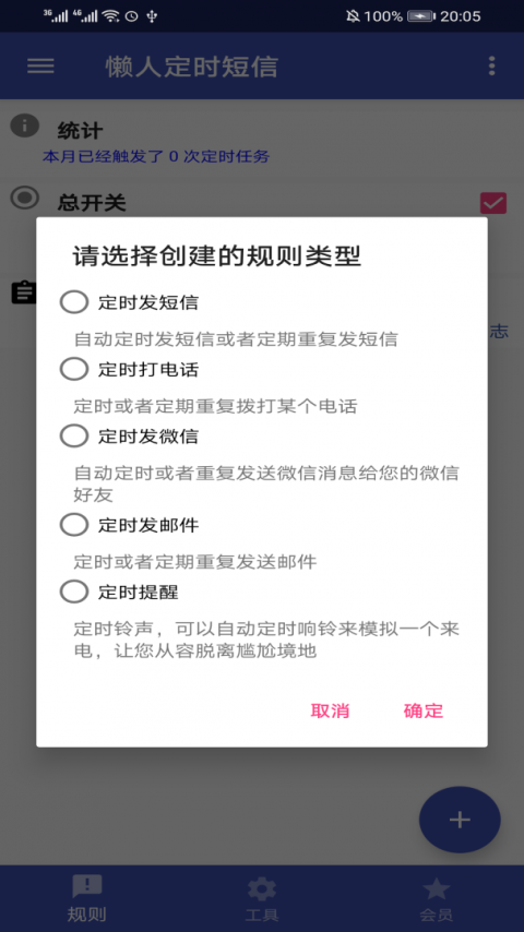 懒人定时短信官方版