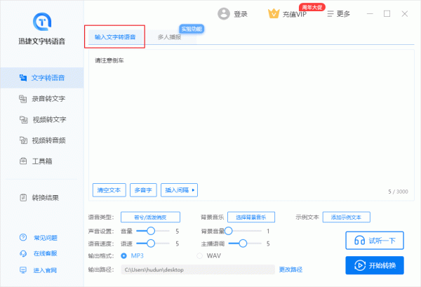 迅捷文字转语音软件免费版