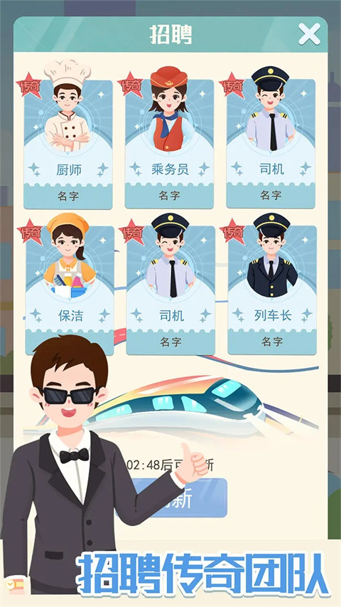 模拟高铁集团手游