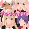 3d少女next
