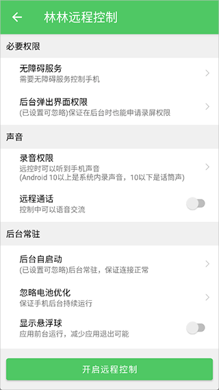 林林远程控制app