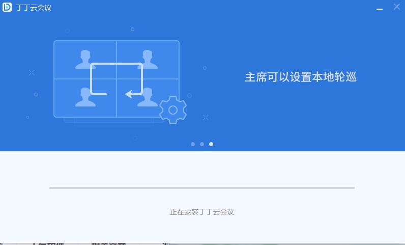 丁丁云会议