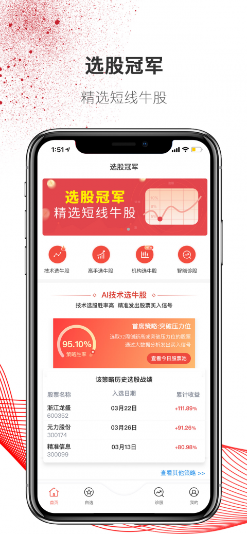 选股冠军app