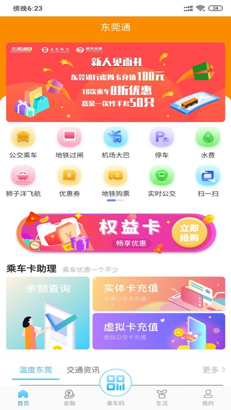 东莞通app