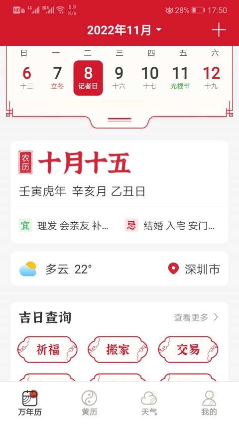 好看万年历手机版