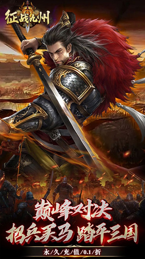 征战九州0.1折扣版