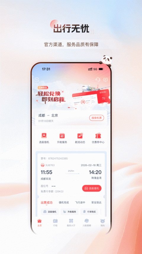 四川航空最新版