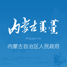 内蒙古自治区人民政府最新版app下载