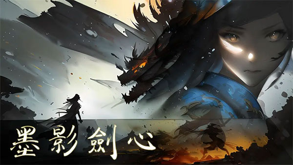 墨影剑心手游