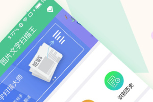 图片文字扫描王app