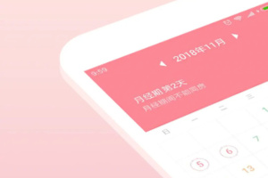 月经期安全期助理app