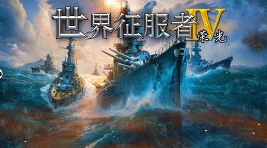 世界征服者4荣光mod版