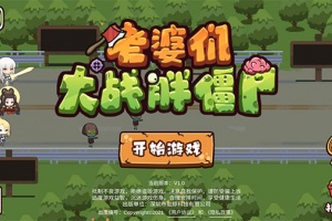 老婆们大战胖僵尸