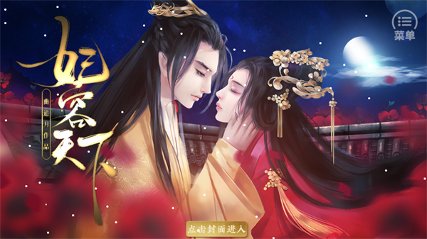 妃容天下手游