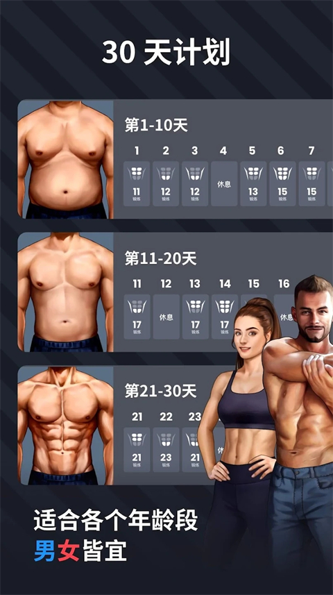 30天内练出六块腹肌app