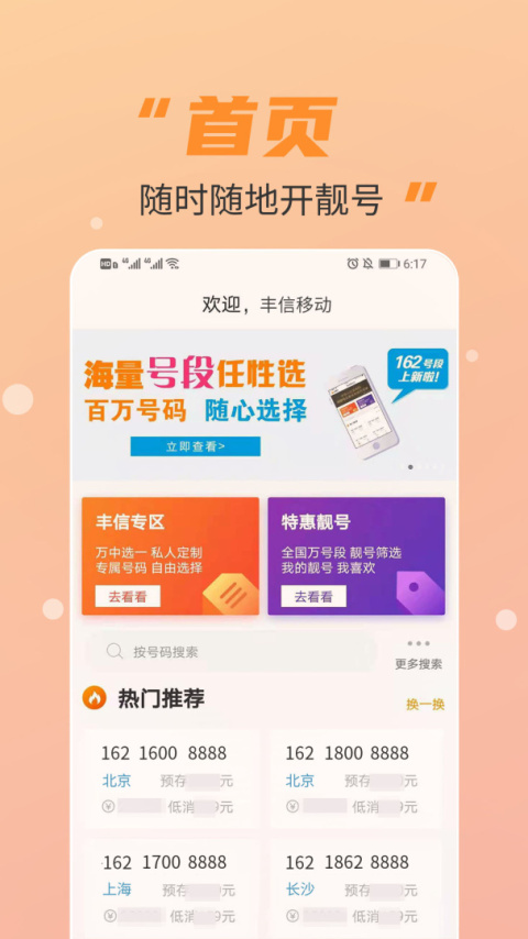 丰信移动营业厅app