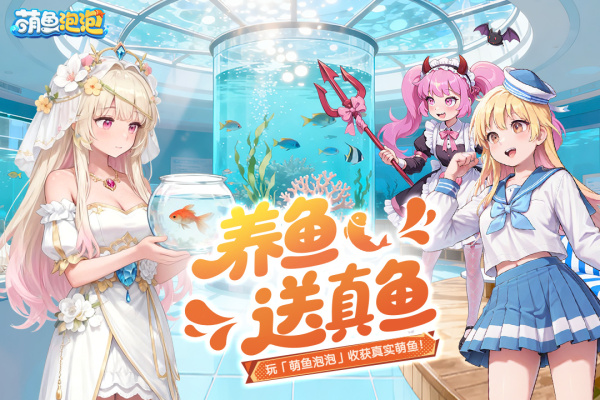 萌鱼泡泡九游版