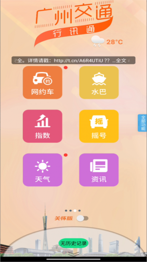 广州交通行讯通app