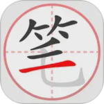 笔顺笔画大全最新版