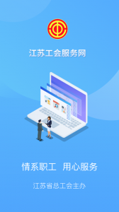 江苏工会服务网app