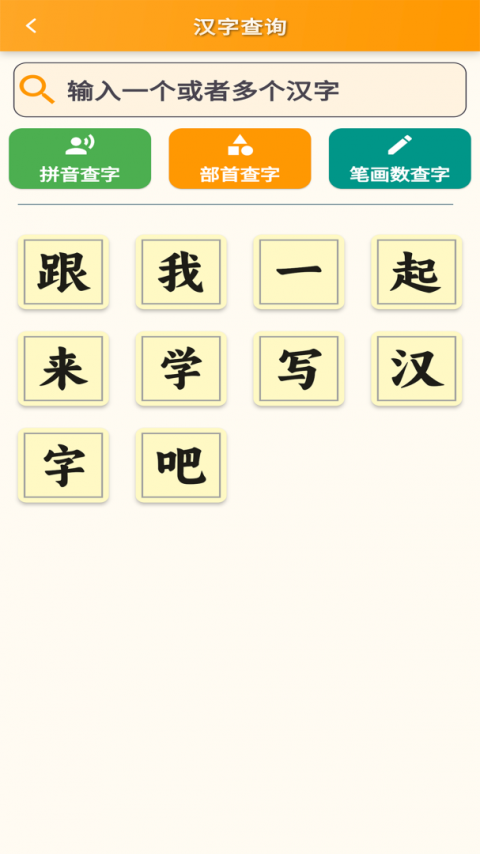 跟我学写汉字app