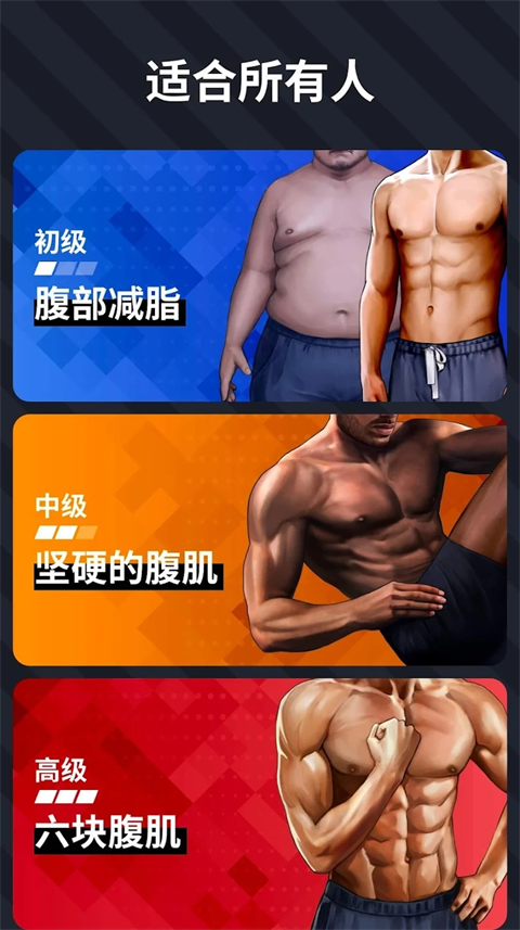 30天内练出六块腹肌app