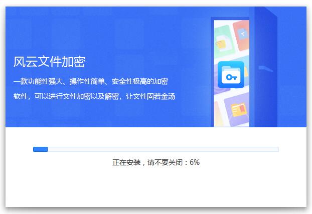 风云文件加密