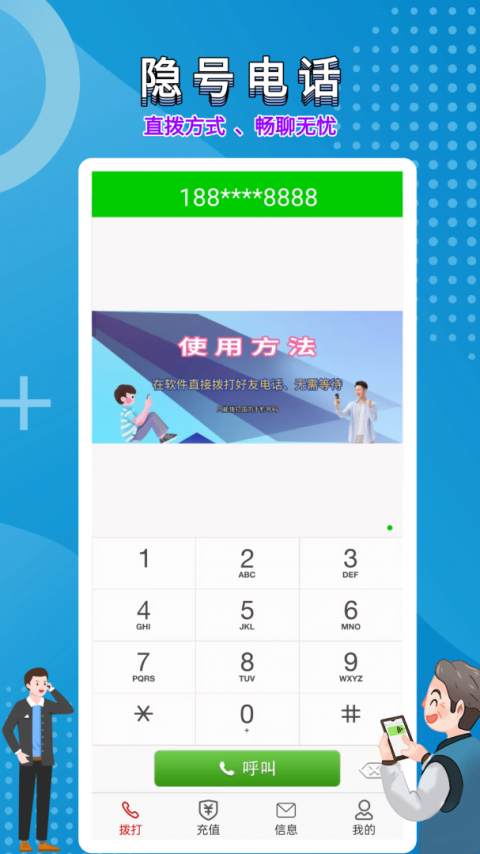 隐号电话app