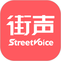 街声最新版app下载