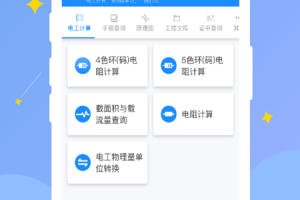 电工小助手app