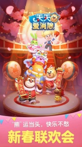 天天爱消除手游