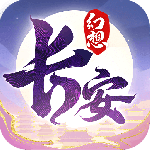 长安幻想九游版