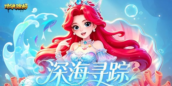 地铁跑酷九游版