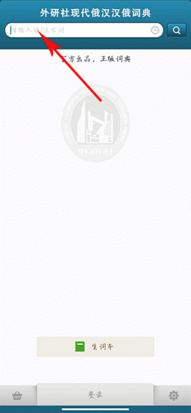 外研社俄语词典app