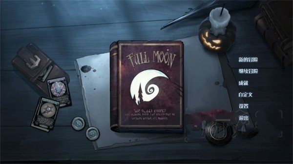 月圆之夜破解版