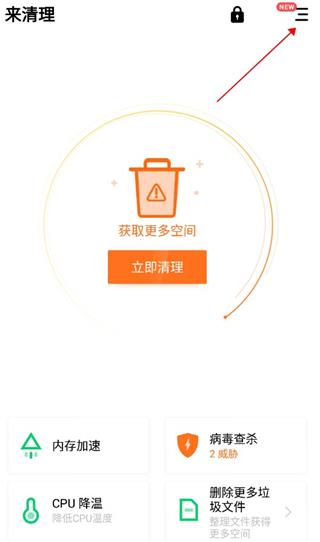 来清理app