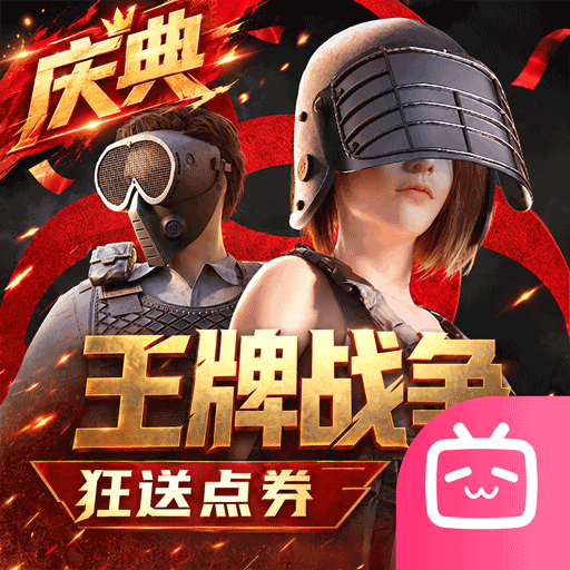 王牌战争bilibili版