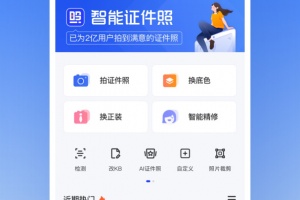 智能证件照app