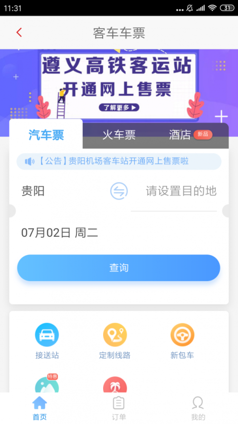 遵义公交app官方版