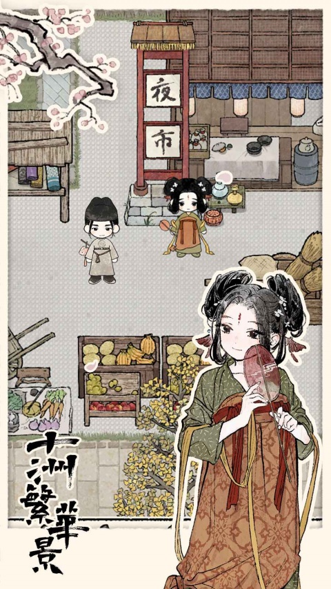 十洲繁华景官方版