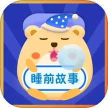 睡前故事会app