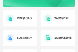 全能CAD转换器app