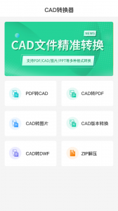 全能CAD转换器app