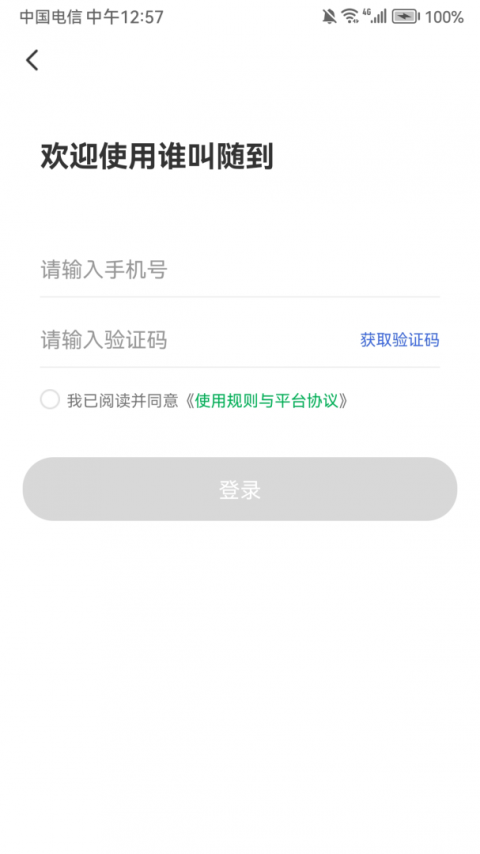 谁叫随到app